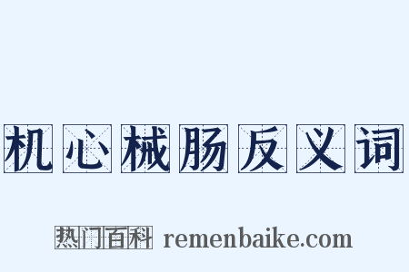 机心械肠反义词是什么意思的图片